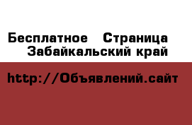  Бесплатное - Страница 2 . Забайкальский край